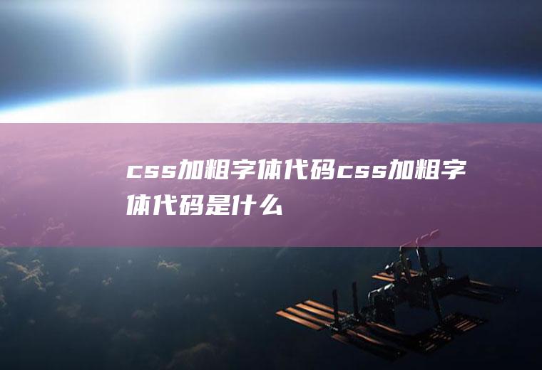css加粗字体代码css加粗字体代码是什么