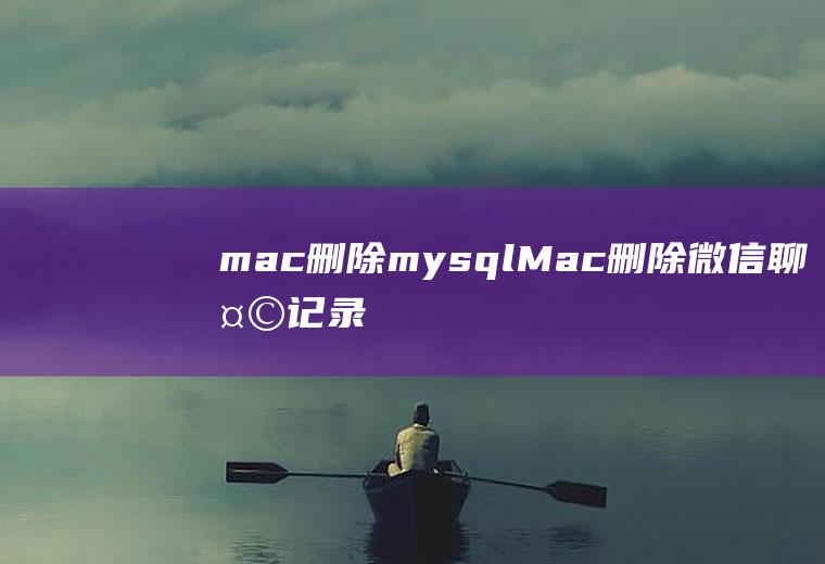 mac删除mysqlMac删除微信聊天记录