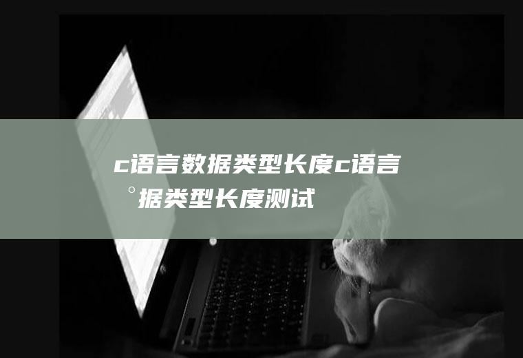 c语言数据类型长度c语言数据类型长度测试