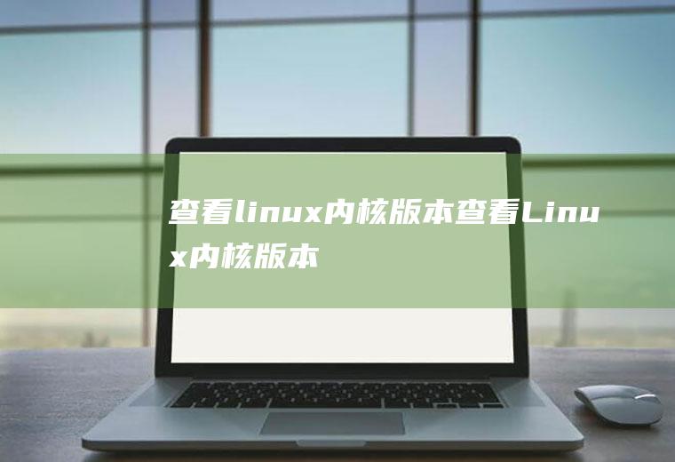 查看linux内核版本查看Linux内核版本