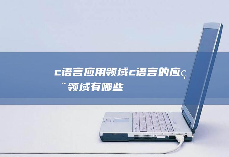 c应用领域c的应用领域有哪些