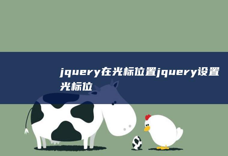 jquery在光标位置jquery设置光标位置