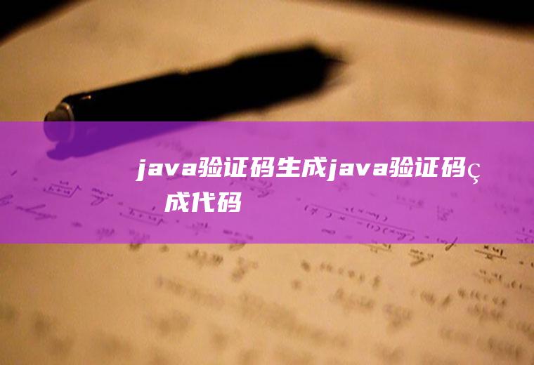 java验证码生成java验证码生成代码