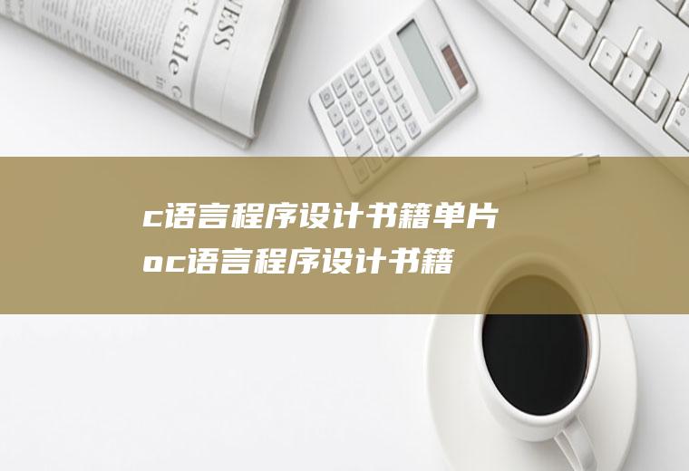 c语言程序设计书籍单片机c语言程序设计书籍