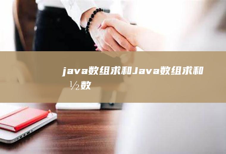 java数组求和Java数组求和函数