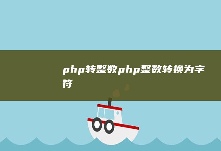php转整数php整数转换为字符