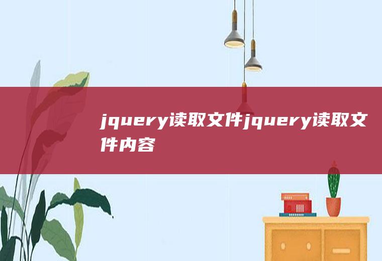 jquery读取文件jquery读取文件内容