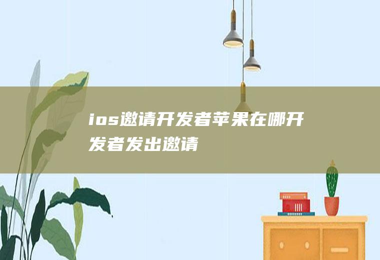 ios邀请开发者苹果在哪开发者发出邀请