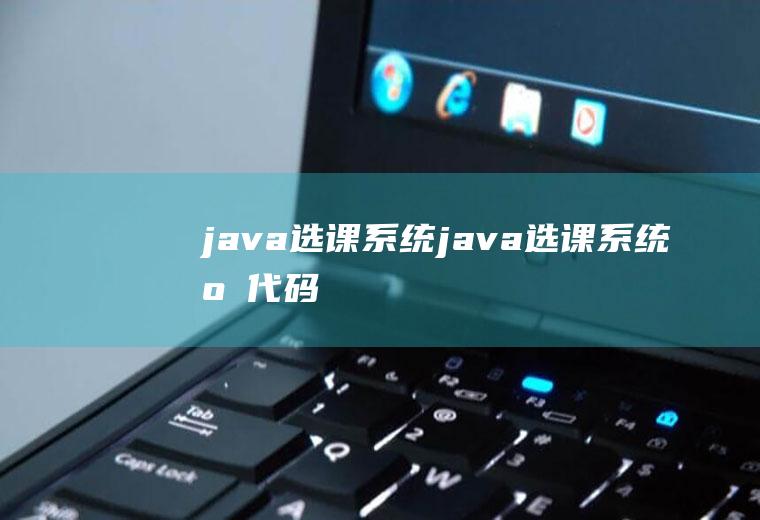 java选课系统java选课系统源代码
