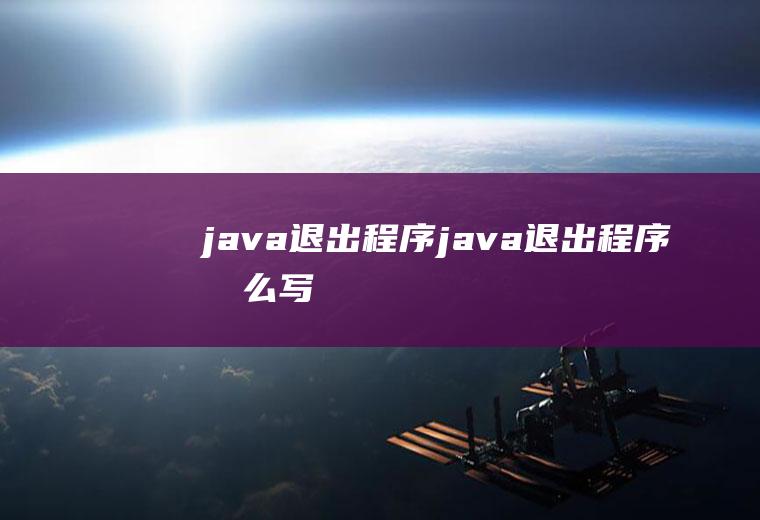 java退出程序java退出程序怎么写