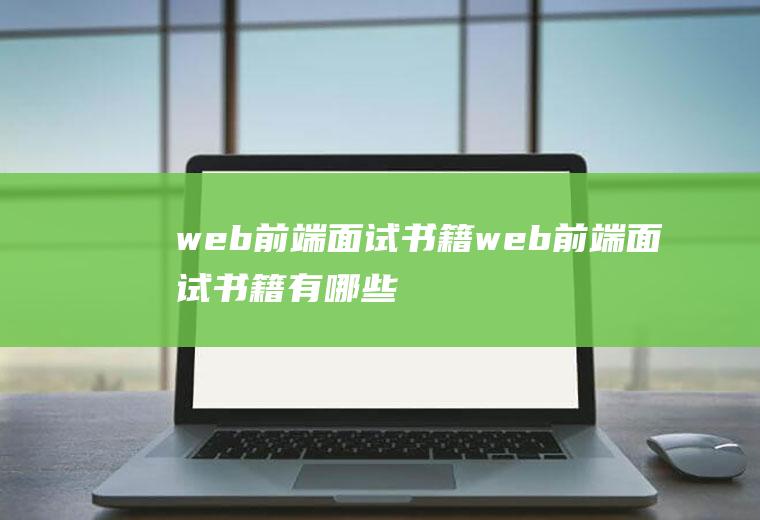 web前端面试书籍web前端面试书籍有哪些