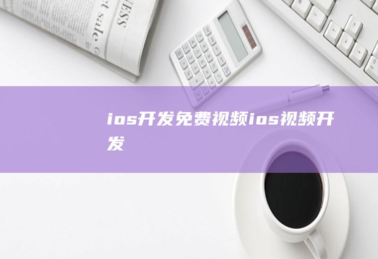 ios开发免费视频ios视频开发