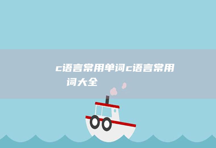 c语言常用单词c语言常用单词大全