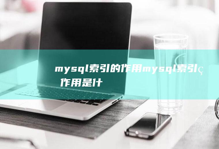 mysql索引的作用mysql索引的作用是什么