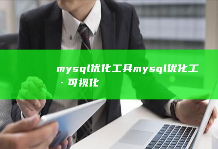 mysql优化工具mysql优化工具可视化