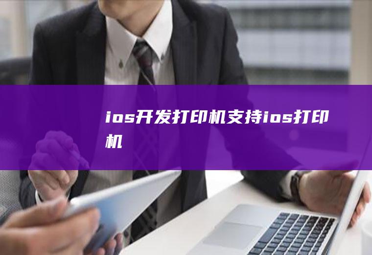 ios开发打印机支持ios打印机