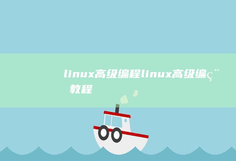linux高级编程linux高级编程教程
