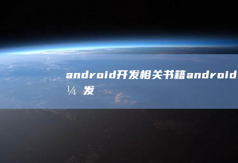 android开发相关书籍android开发书籍推荐