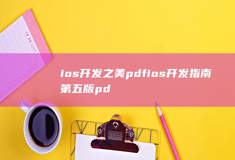 ios开发之美pdfios开发指南第五版pdf
