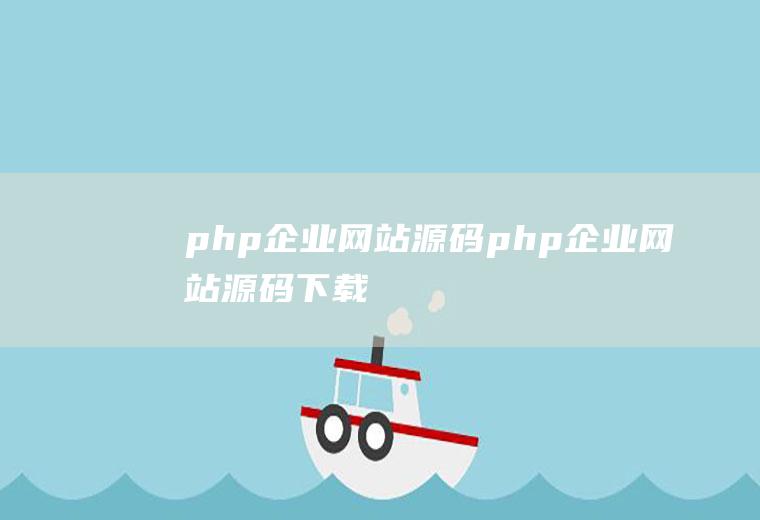 php企业网站源码php企业网站源码下载