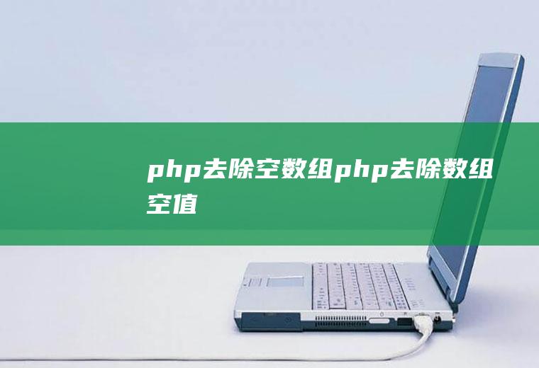 php去除空数组php去除数组空值