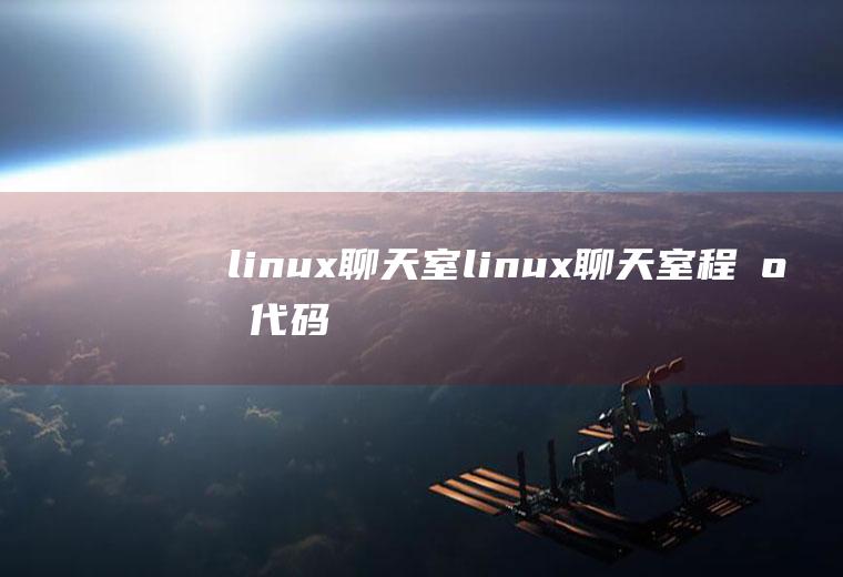 linux聊天室linux聊天室程序代码
