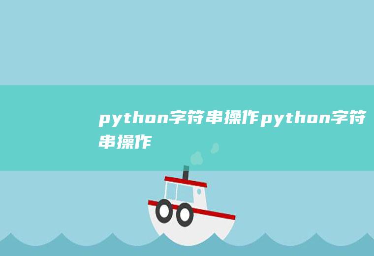 python字符串操作python字符串操作函数