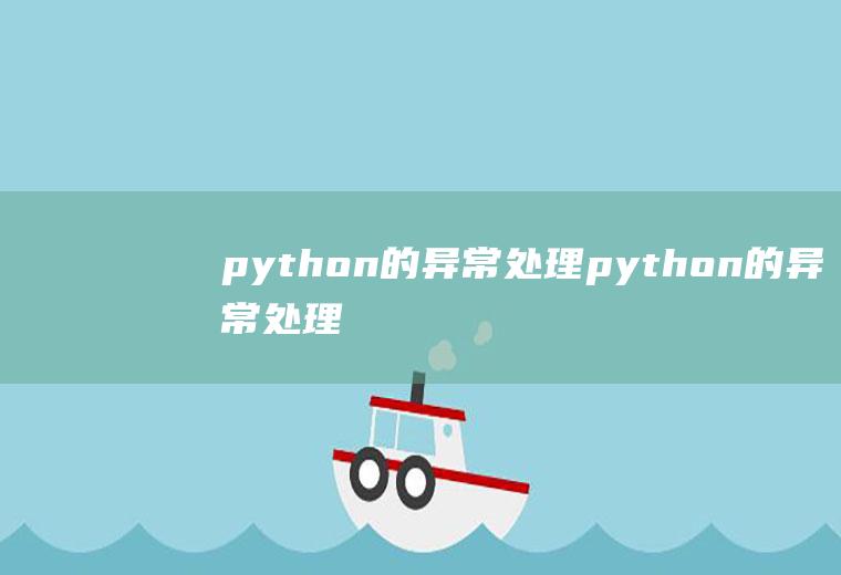 python的异常处理python的异常处理语句
