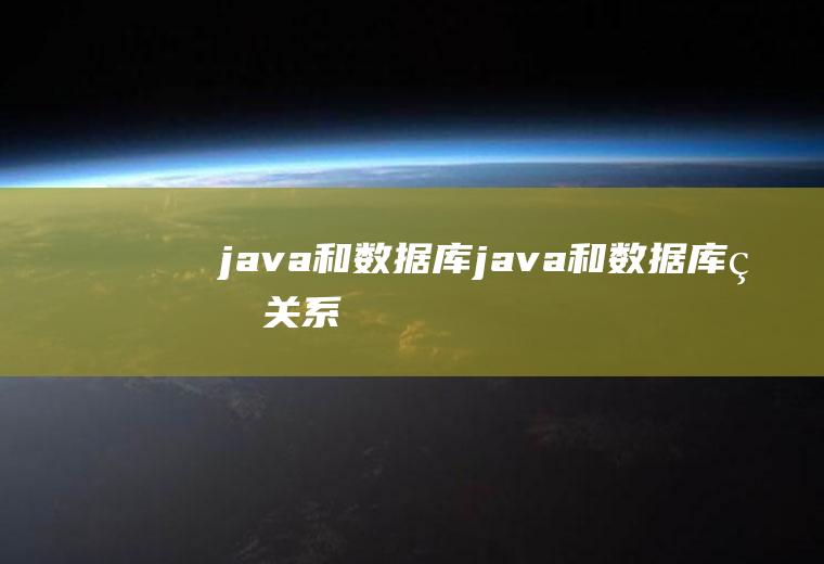 java和数据库java和数据库的关系