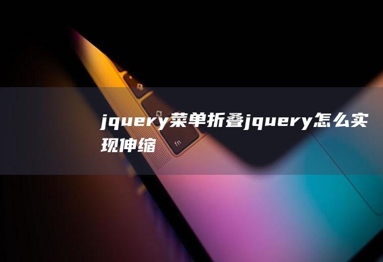 jquery菜单折叠jquery怎么实现伸缩