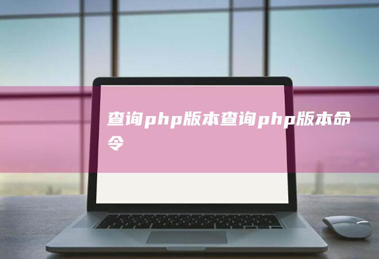 查询php版本查询php版本命令
