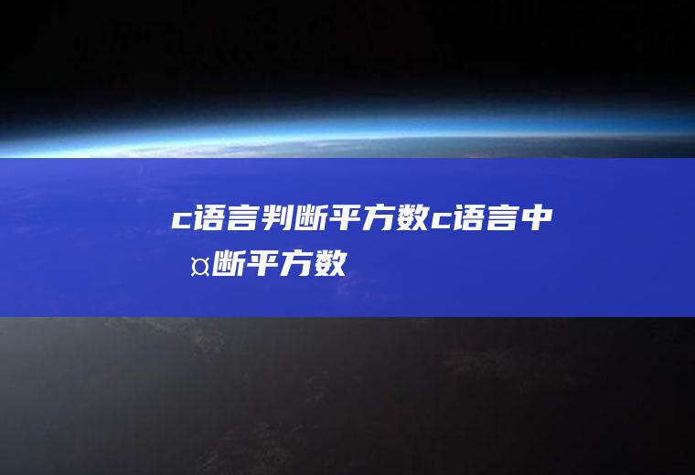c语言判断平方数c语言中判断平方数