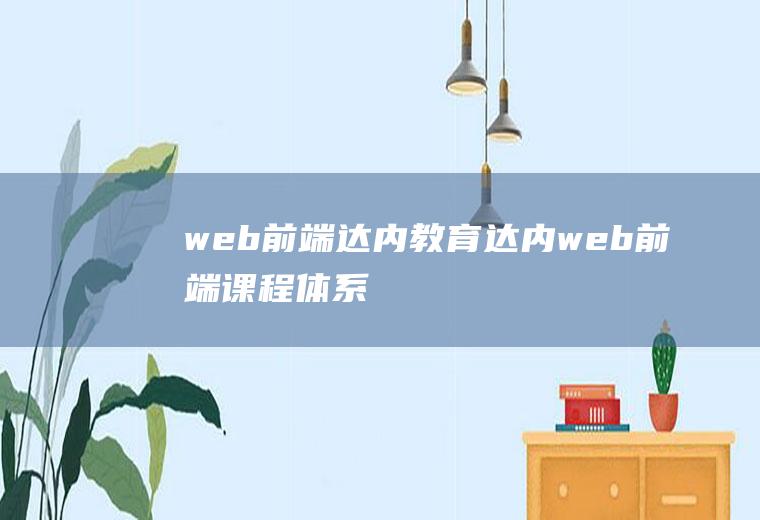 web前端达内教育达内web前端课程体系