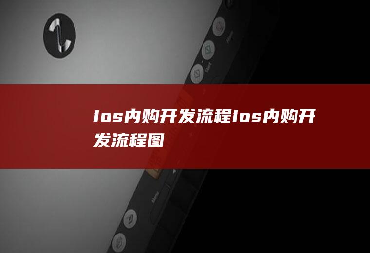 ios内购开发流程ios内购开发流程图