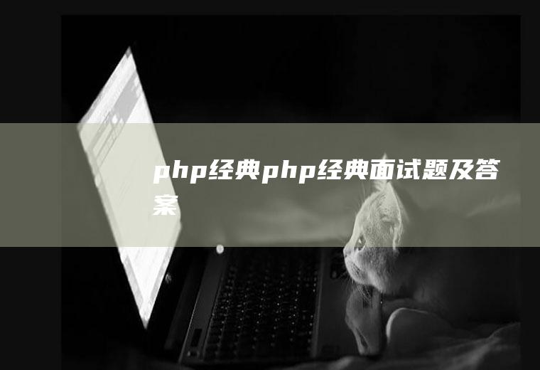php经典php经典面试题及答案