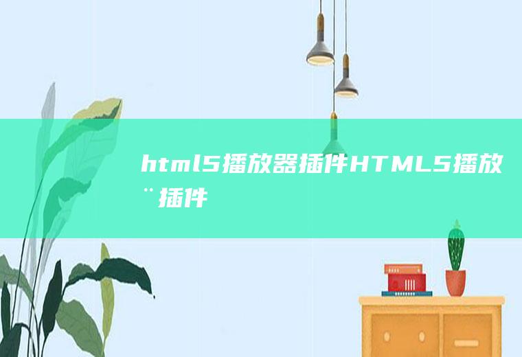 html5播放器插件HTML5播放器插件