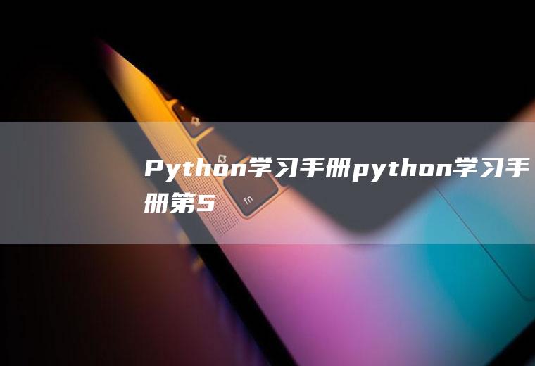 Python学习手册python学习手册第5版pdf