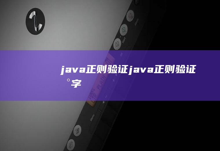 java正则验证java正则验证数字