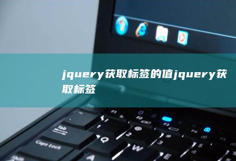 jquery获取标签的值jquery获取标签内的内容