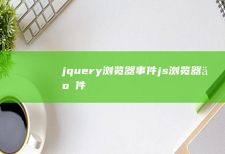 jquery浏览器事件js浏览器事件