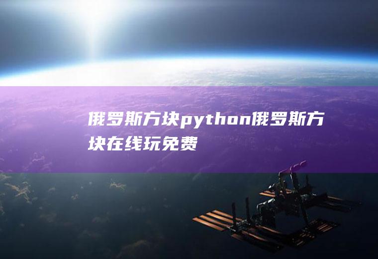 俄罗斯方块python俄罗斯方块在线玩免费