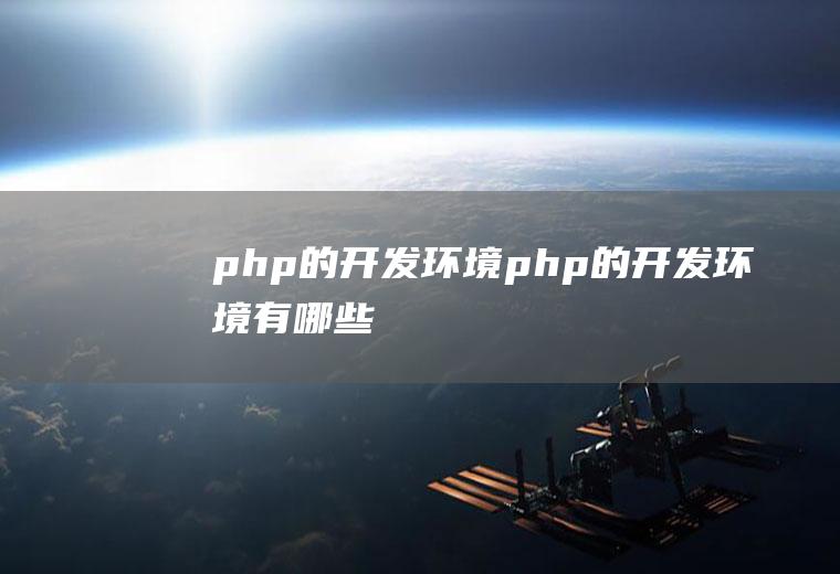 php的开发环境php的开发环境有哪些