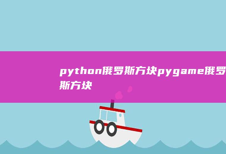 python俄罗斯方块pygame俄罗斯方块教程
