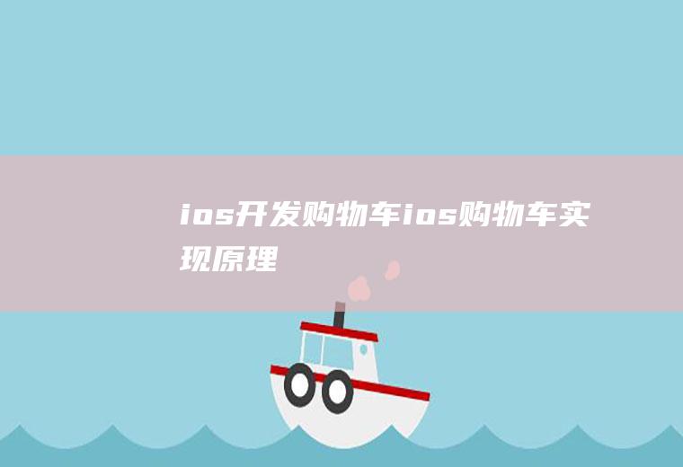 ios开发购物车ios购物车实现原理