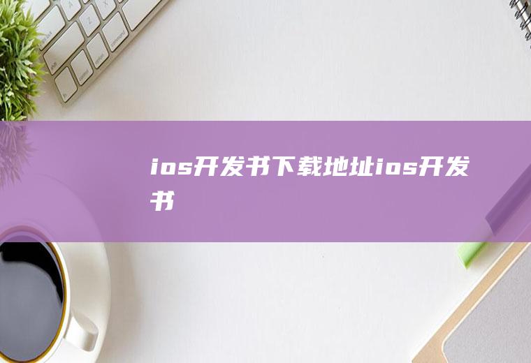 ios开发书下载地址ios开发书