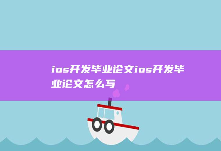ios开发毕业论文ios开发毕业论文怎么写