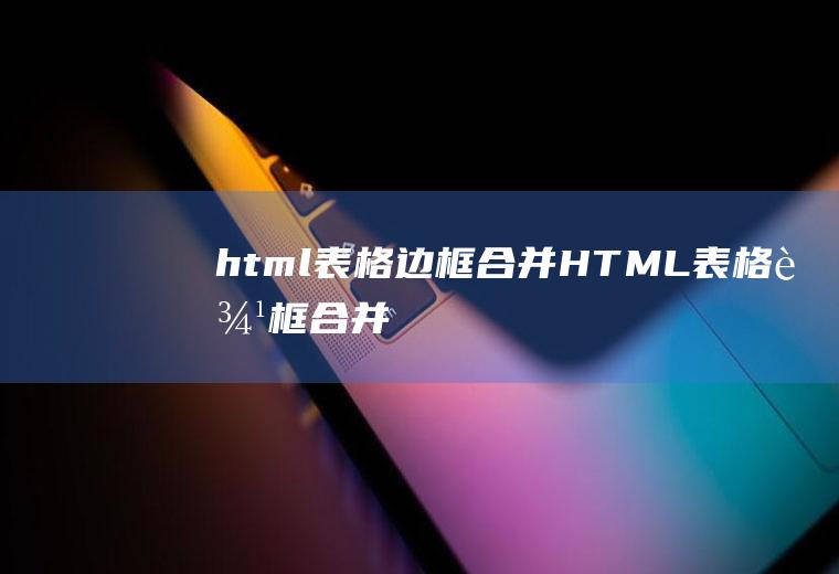 html表格边框合并HTML表格边框合并