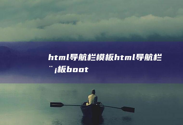 html导航栏模板html导航栏模板bootstrap