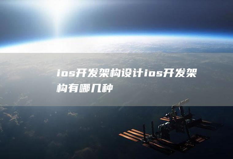 ios开发架构设计ios开发架构有哪几种