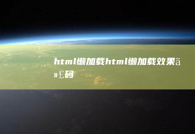 html懒加载html懒加载效果代码